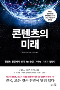 콘텐츠의 미래 - 콘텐츠 함정에서 벗어나는 순간, 거대한 기회가 열린다